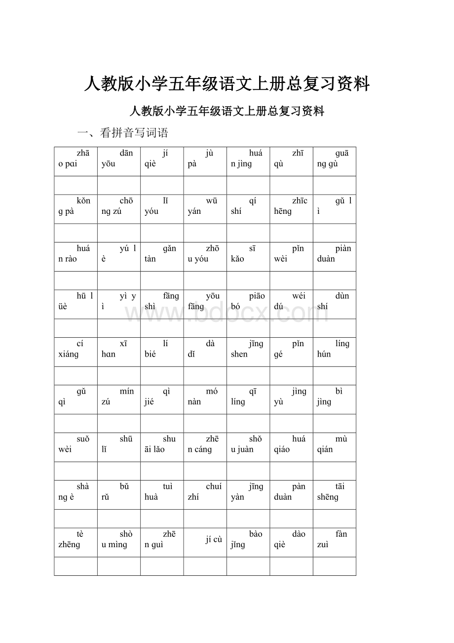 人教版小学五年级语文上册总复习资料.docx