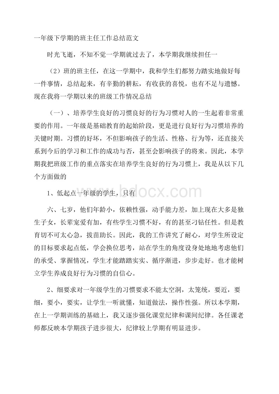 一年级下学期的班主任工作总结范文.docx_第1页