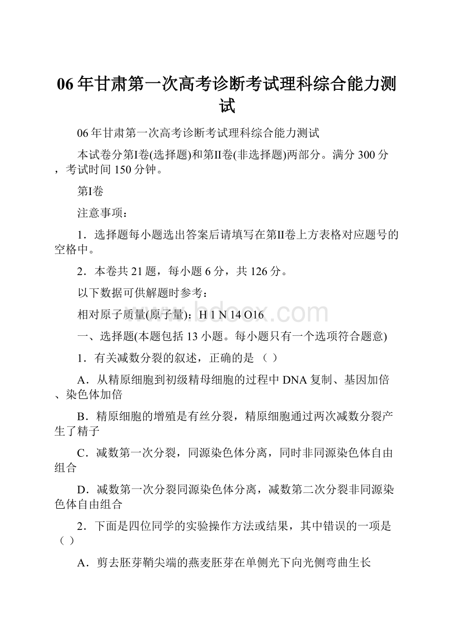 06年甘肃第一次高考诊断考试理科综合能力测试.docx_第1页