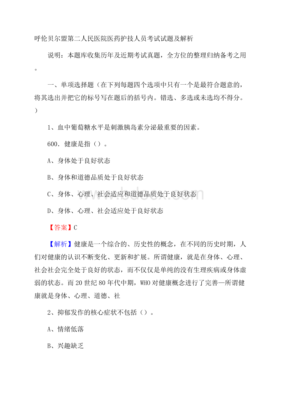 呼伦贝尔盟第二人民医院医药护技人员考试试题及解析.docx_第1页