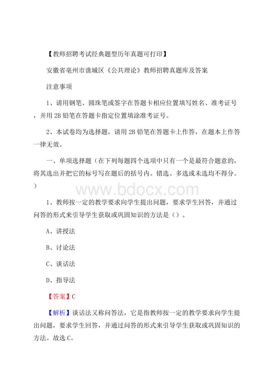 安徽省亳州市谯城区《公共理论》教师招聘真题库及答案.docx