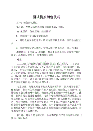 面试模拟销售技巧.docx