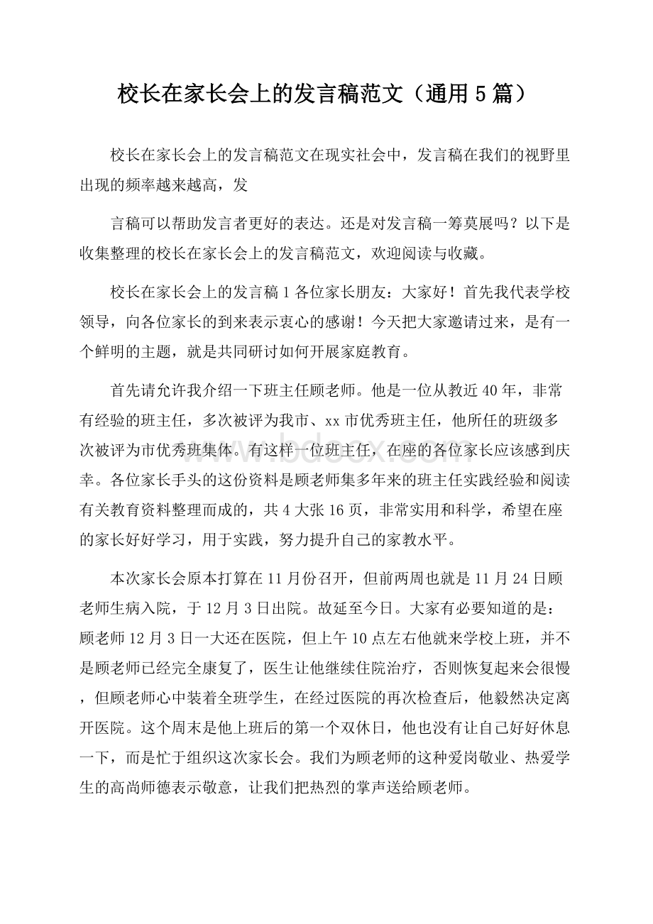 校长在家长会上的发言稿范文(通用5篇).docx