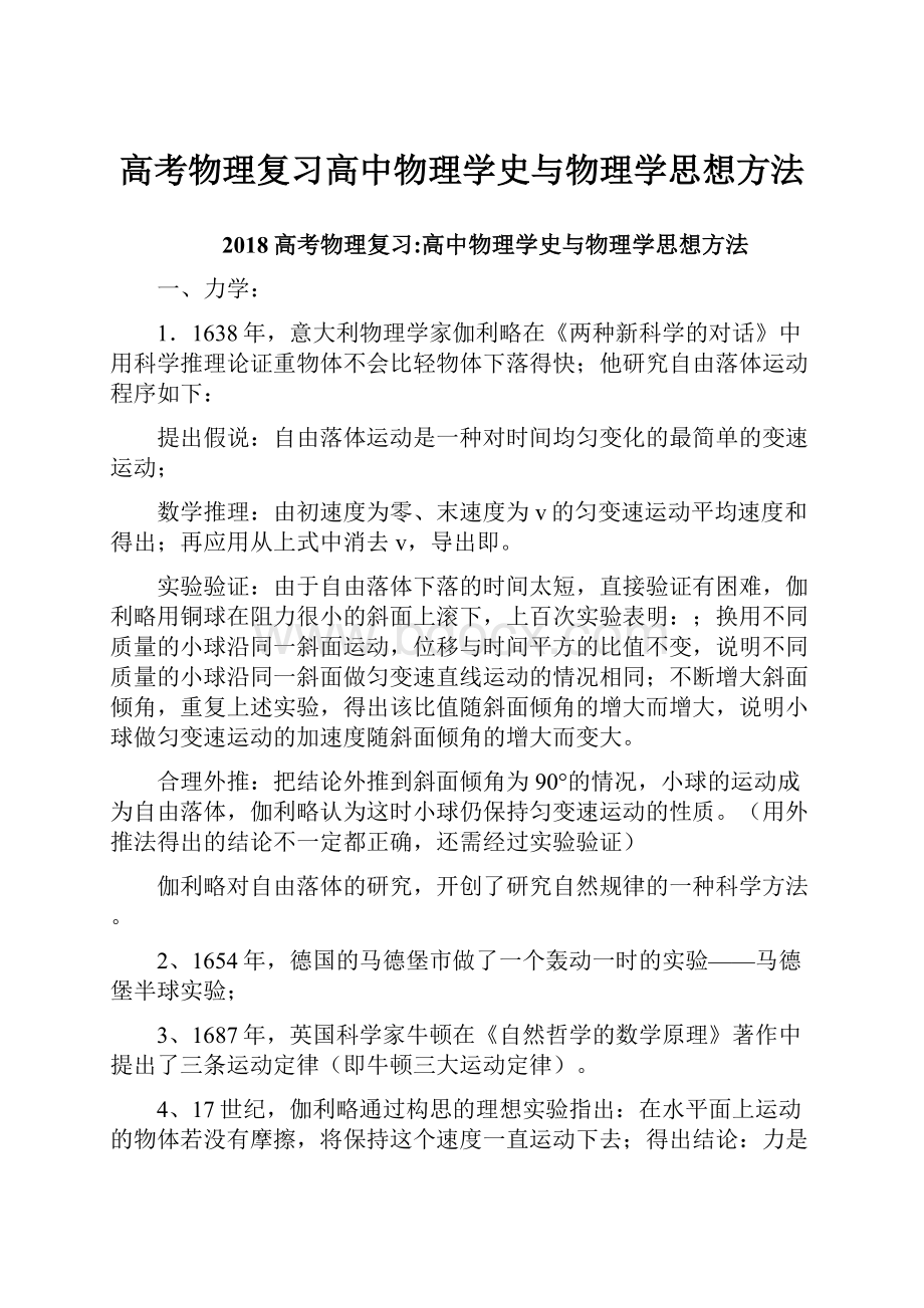 高考物理复习高中物理学史与物理学思想方法.docx