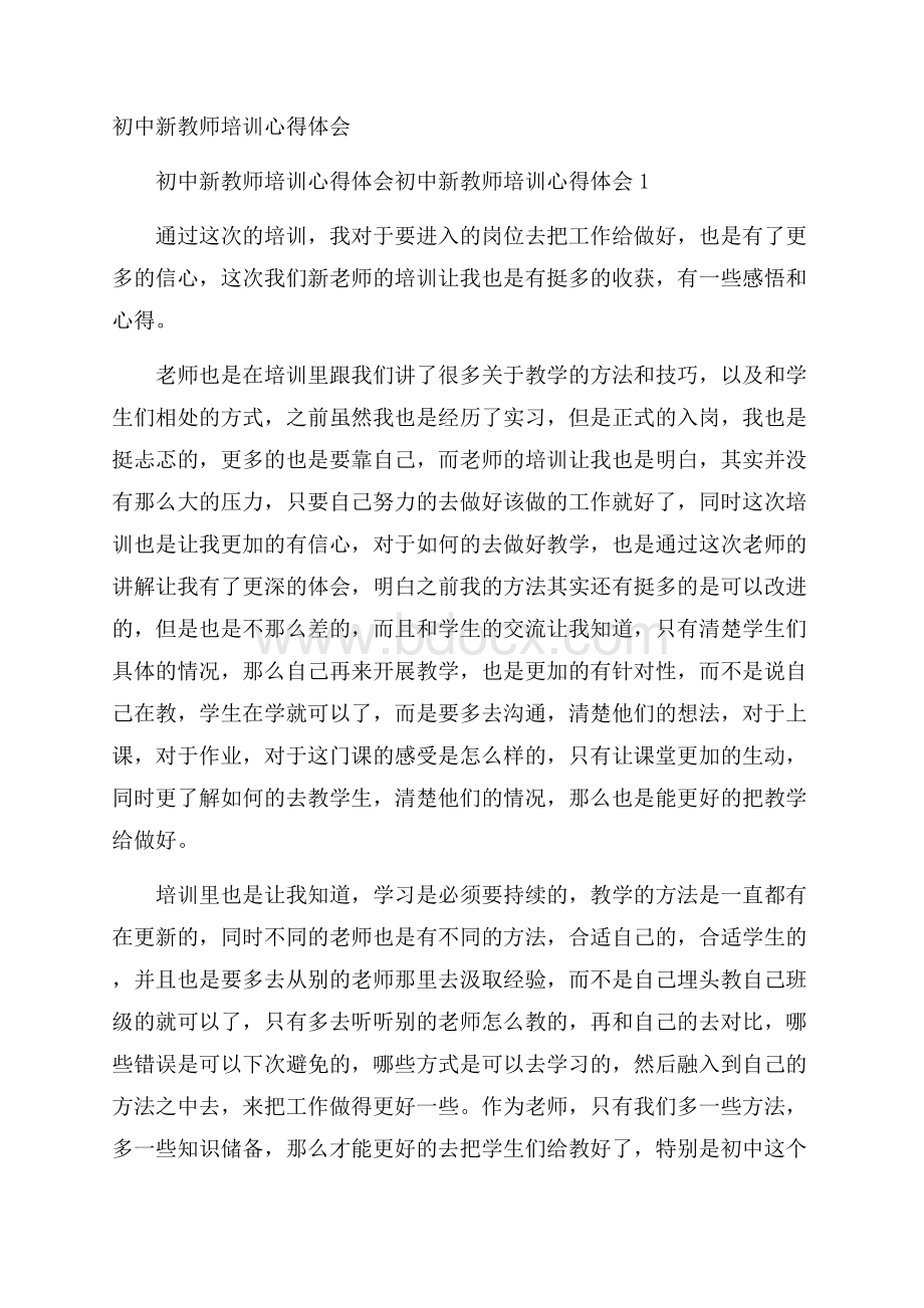 初中新教师培训心得体会.docx_第1页