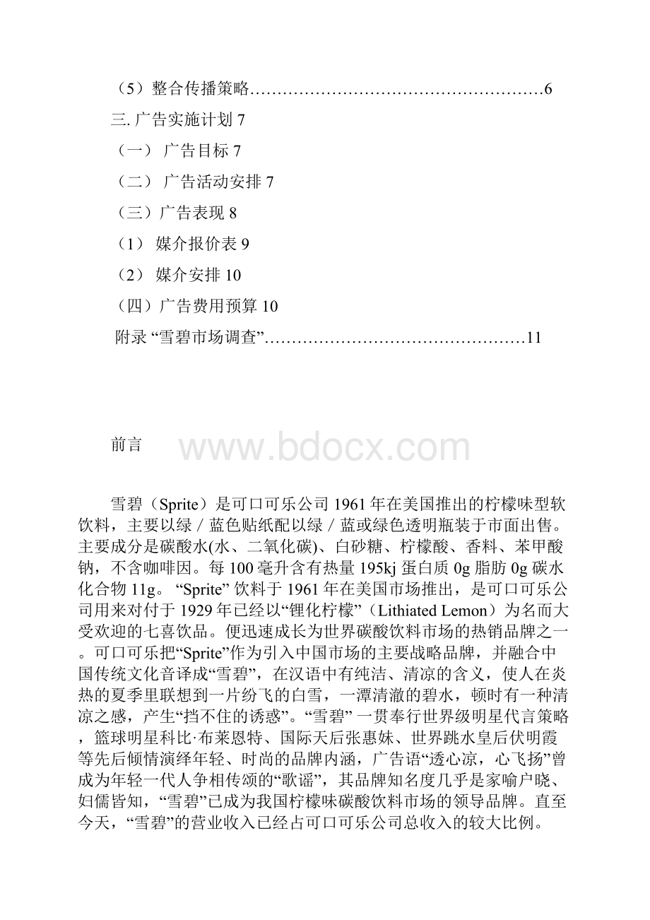 雪碧饮料广告策划书.docx_第2页