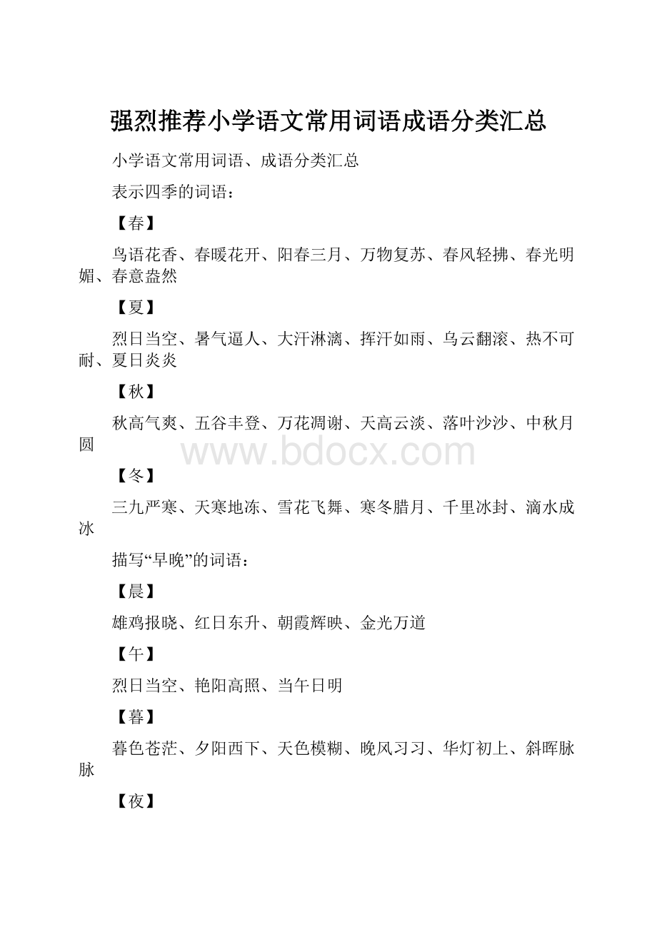 强烈推荐小学语文常用词语成语分类汇总.docx_第1页