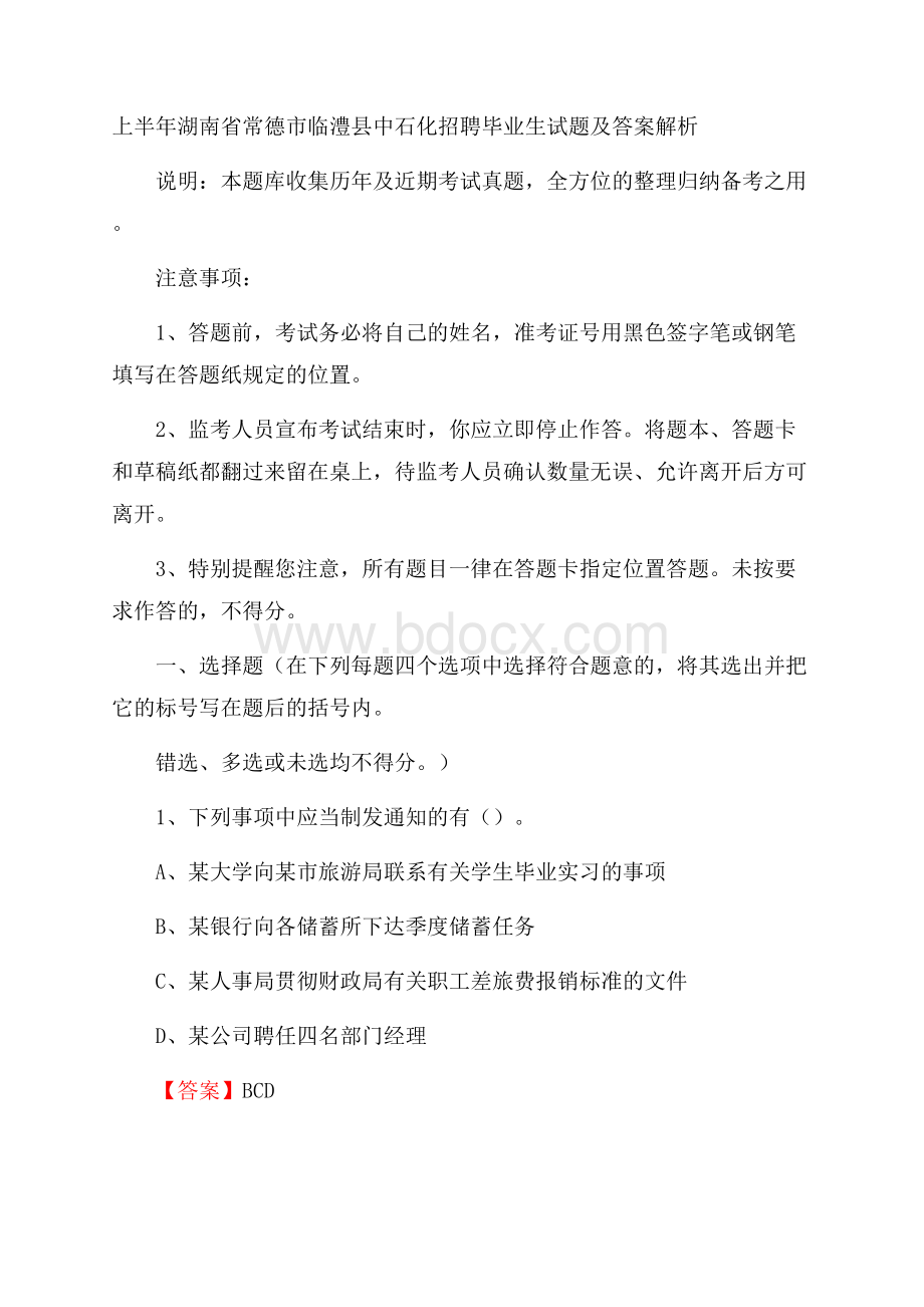 上半年湖南省常德市临澧县中石化招聘毕业生试题及答案解析.docx