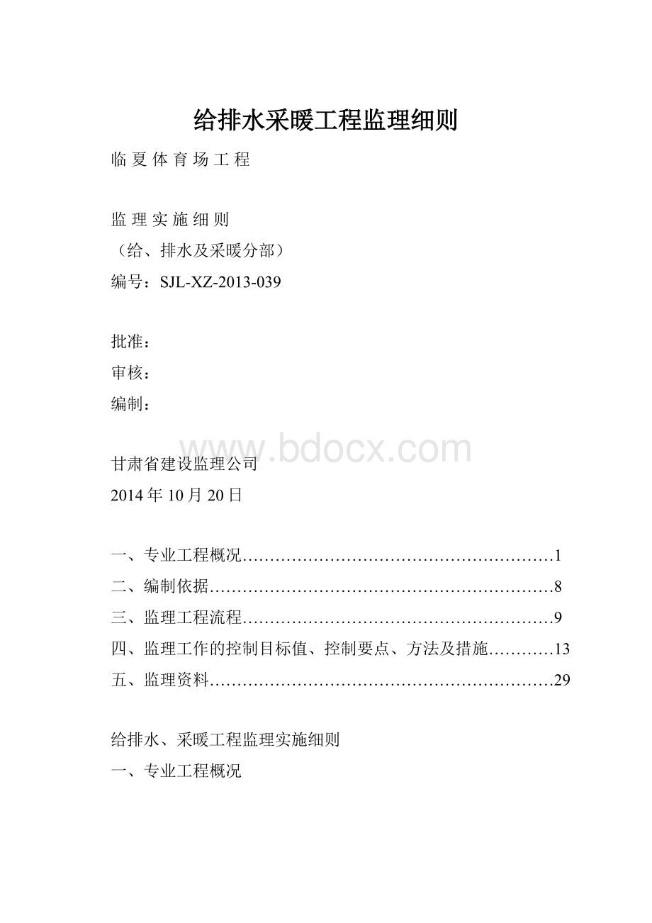 给排水采暖工程监理细则.docx_第1页