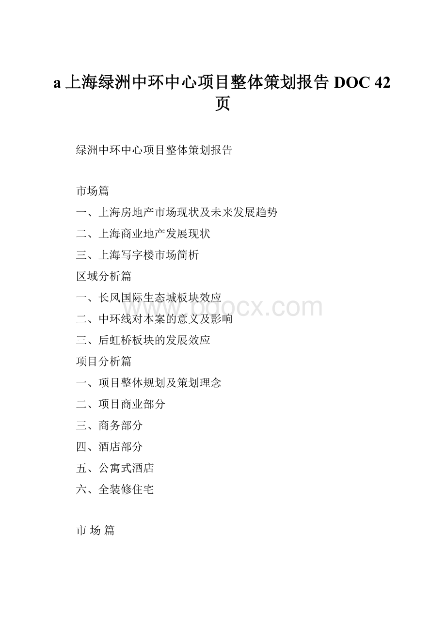 a上海绿洲中环中心项目整体策划报告DOC 42页.docx