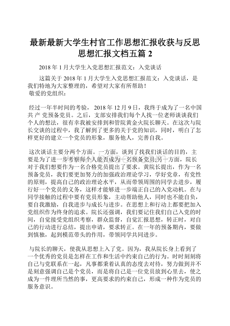 最新最新大学生村官工作思想汇报收获与反思思想汇报文档五篇 2.docx_第1页