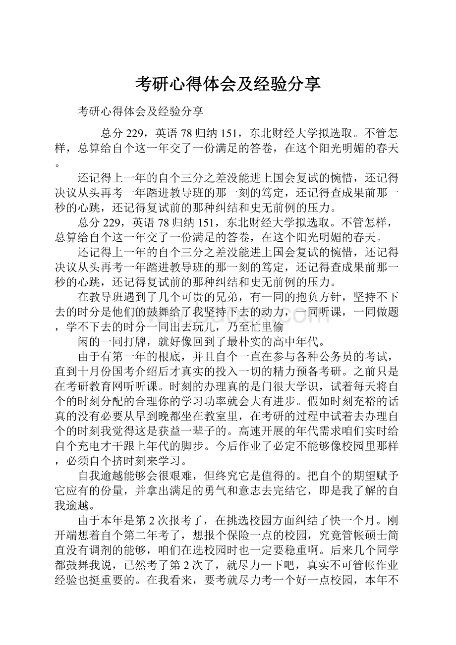 考研心得体会及经验分享.docx