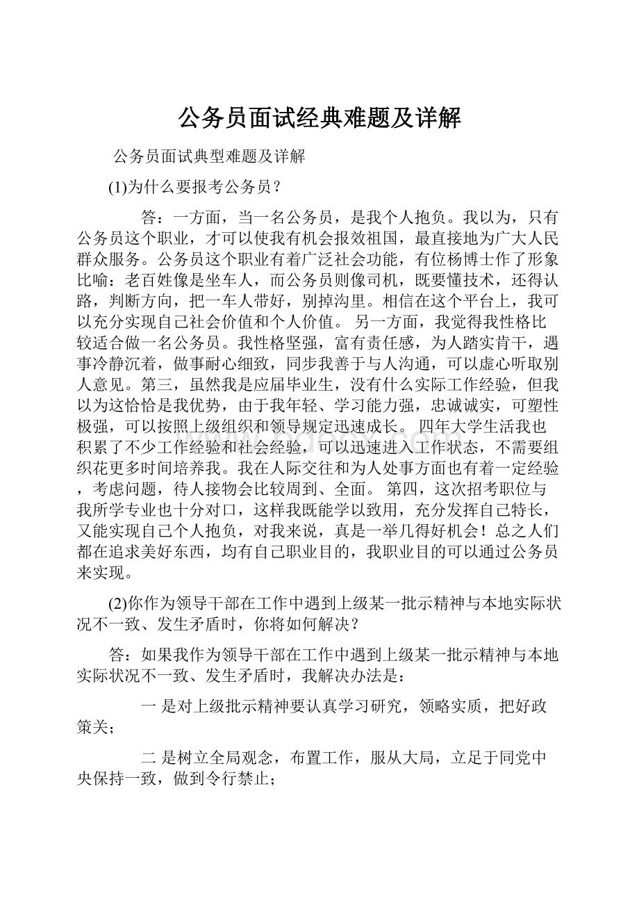 公务员面试经典难题及详解.docx_第1页