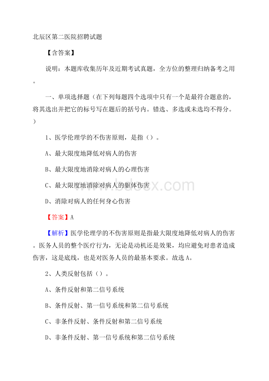 北辰区第二医院招聘试题含答案.docx_第1页