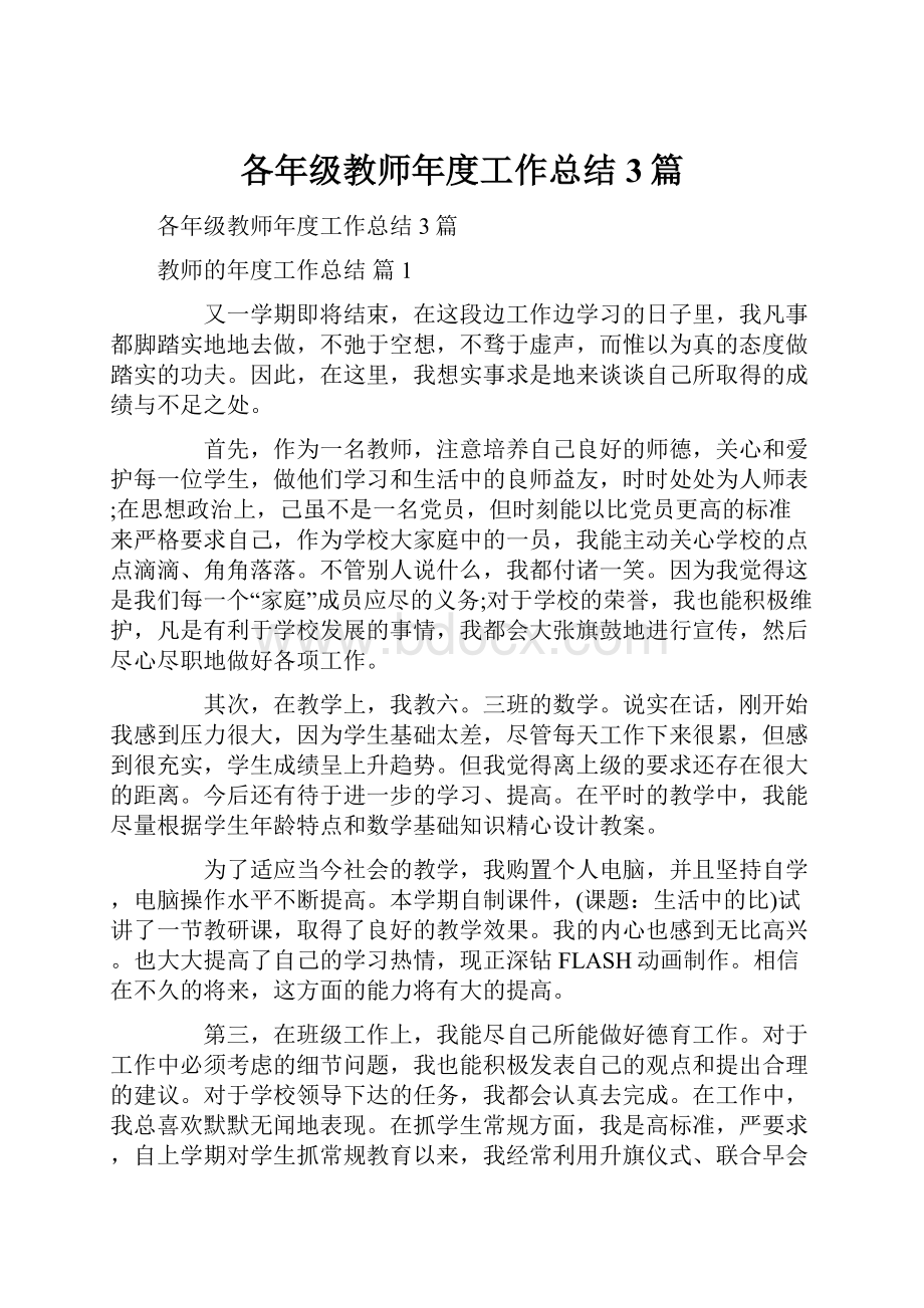 各年级教师年度工作总结3篇.docx