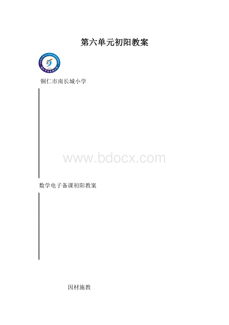 第六单元初阳教案.docx