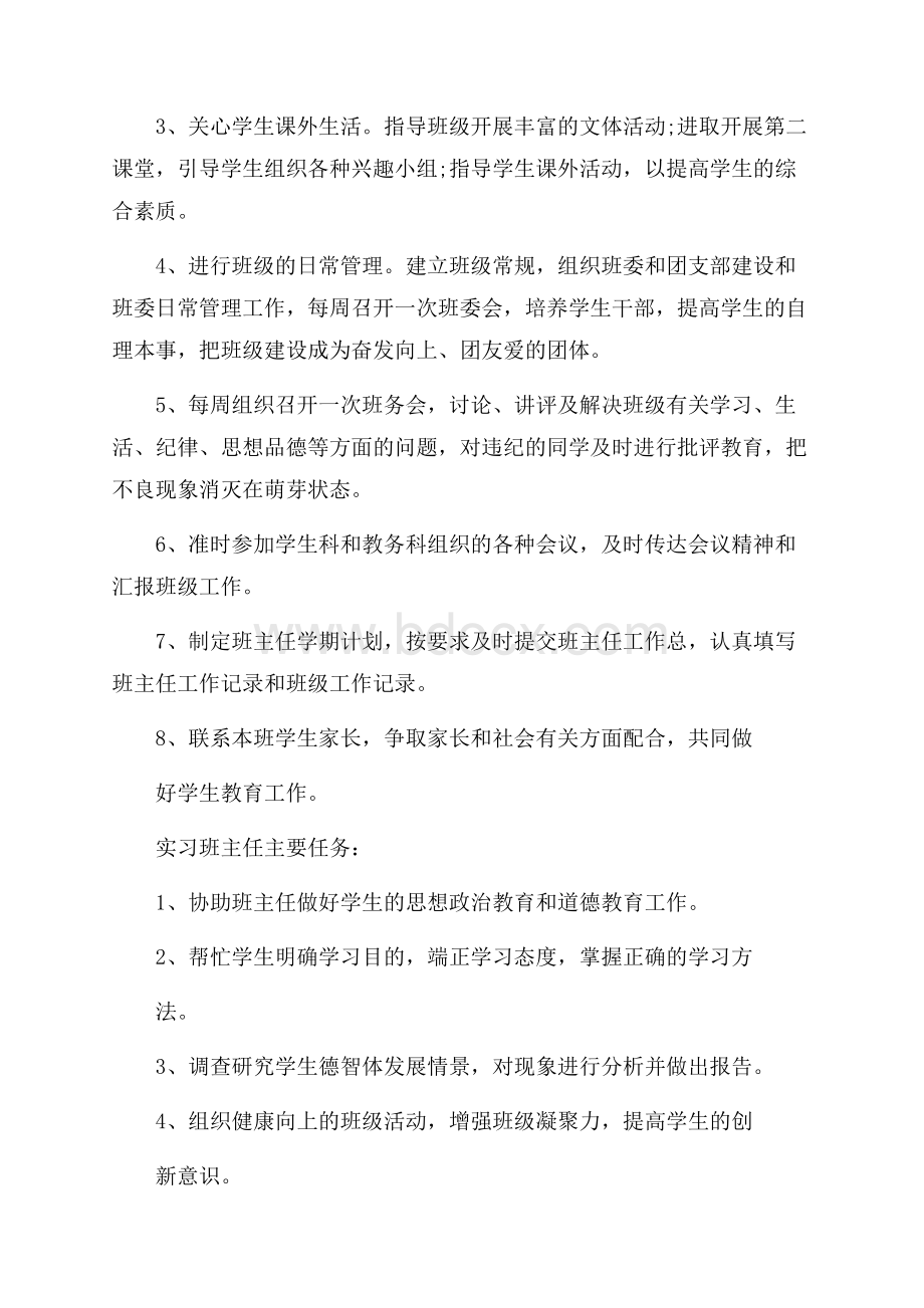 实习班主任工作计划范文(精选5篇).docx_第3页