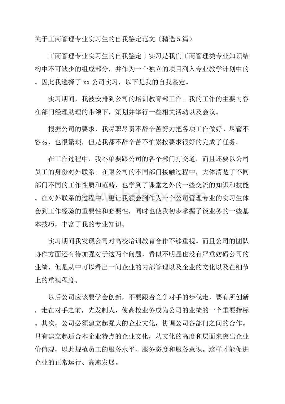 关于工商管理专业实习生的自我鉴定范文(精选5篇).docx_第1页