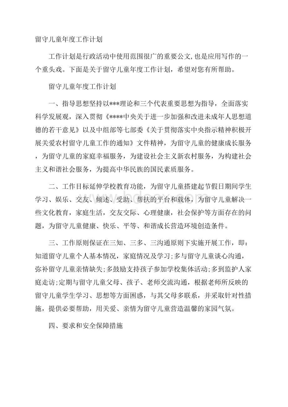 留守儿童年度工作计划.docx_第1页