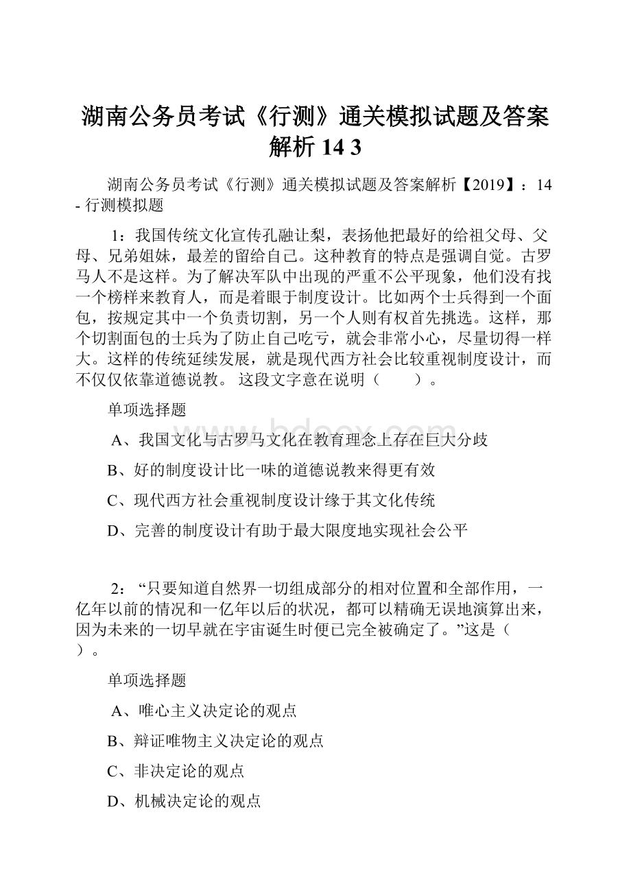 湖南公务员考试《行测》通关模拟试题及答案解析14 3.docx_第1页