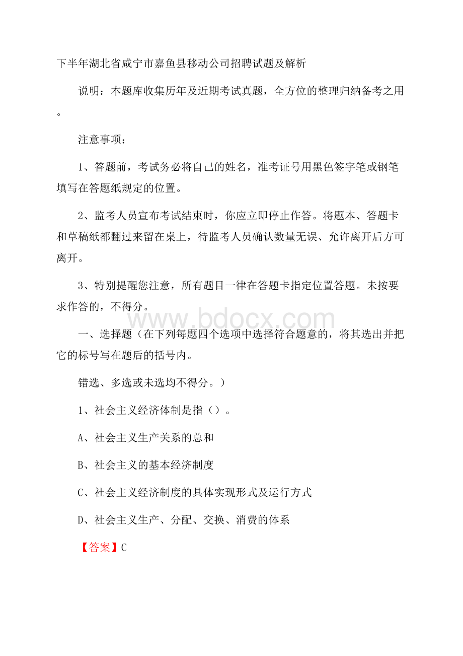 下半年湖北省咸宁市嘉鱼县移动公司招聘试题及解析.docx