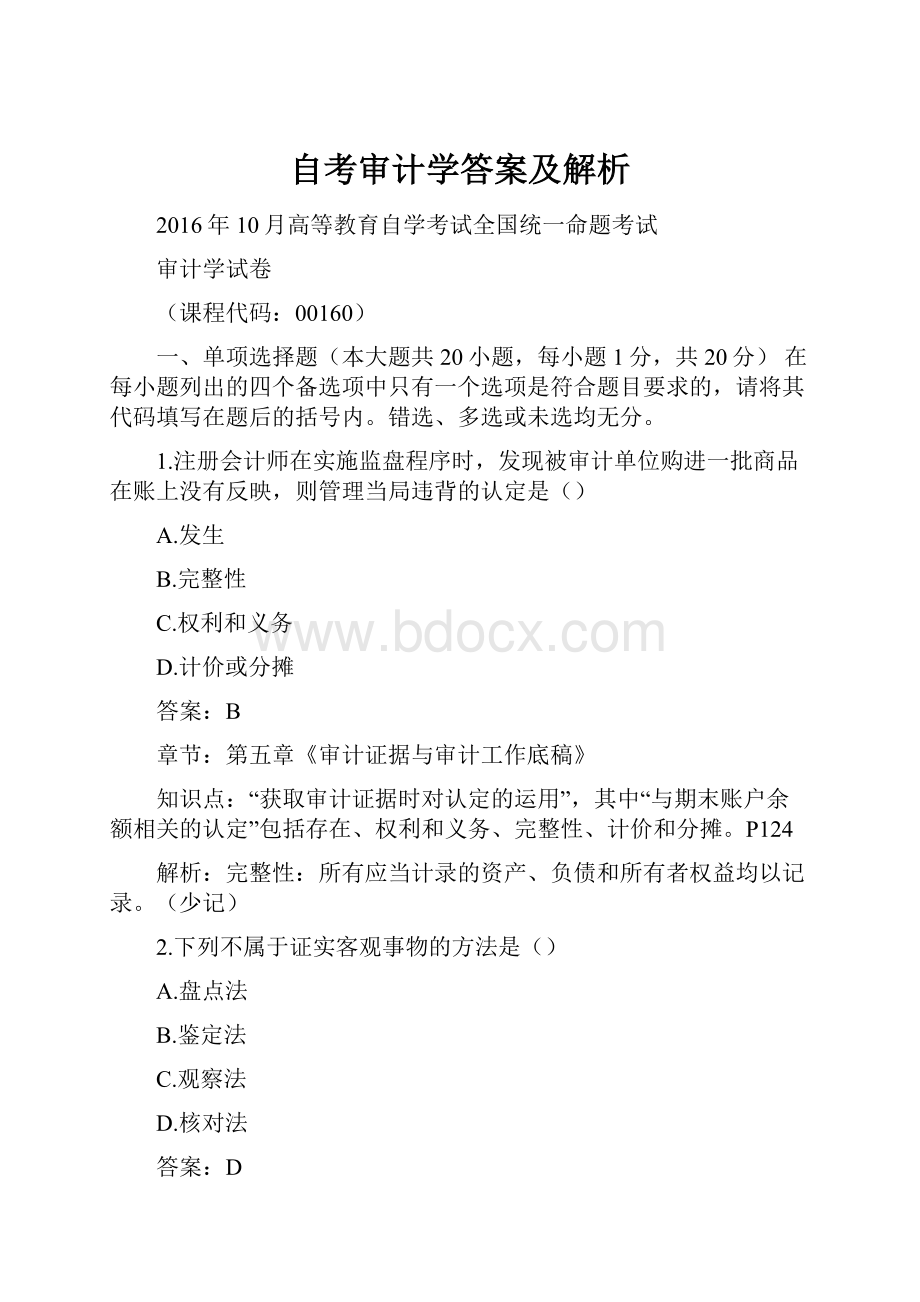 自考审计学答案及解析.docx_第1页