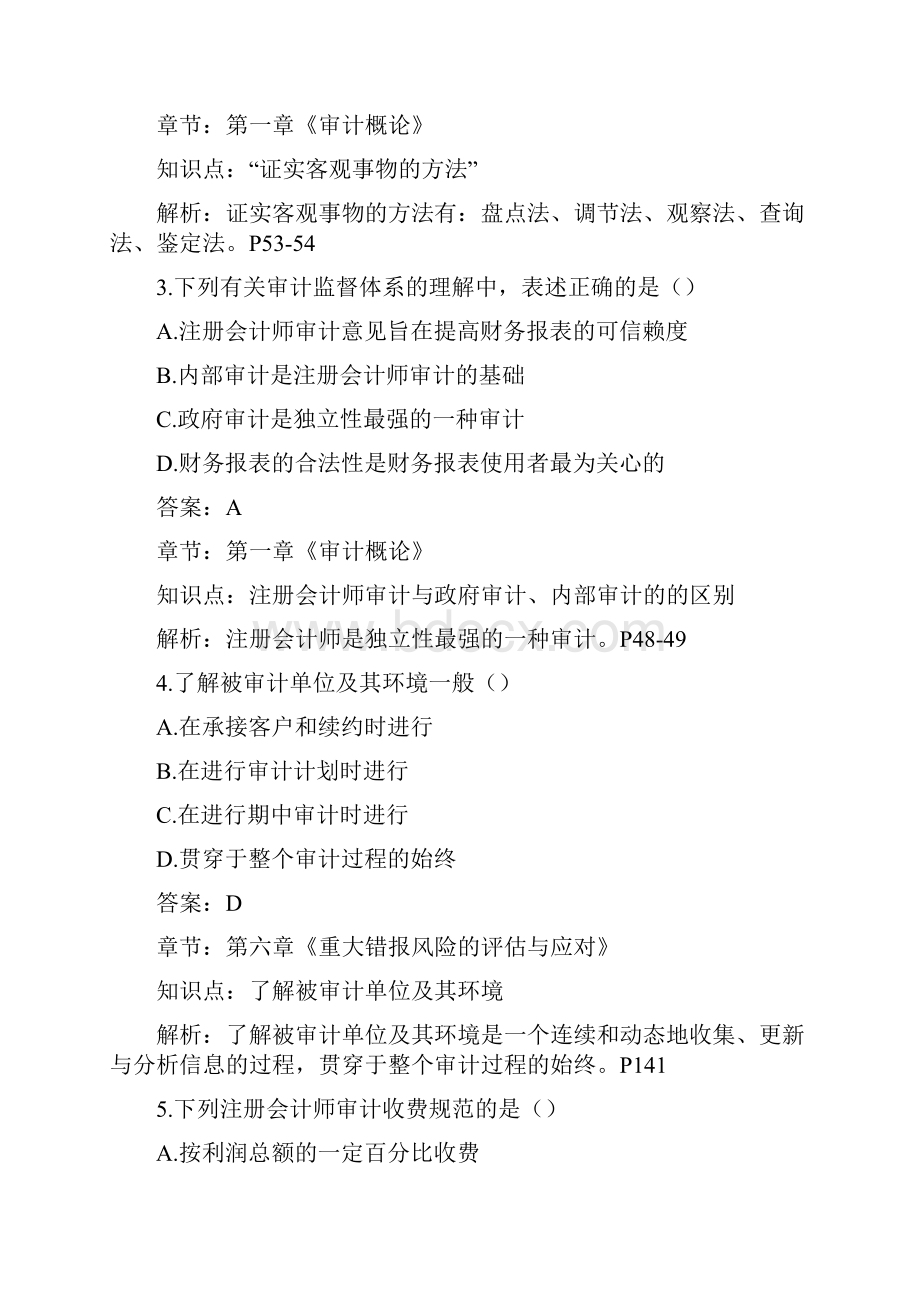 自考审计学答案及解析.docx_第2页