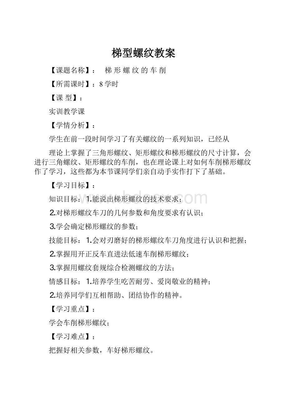 梯型螺纹教案.docx