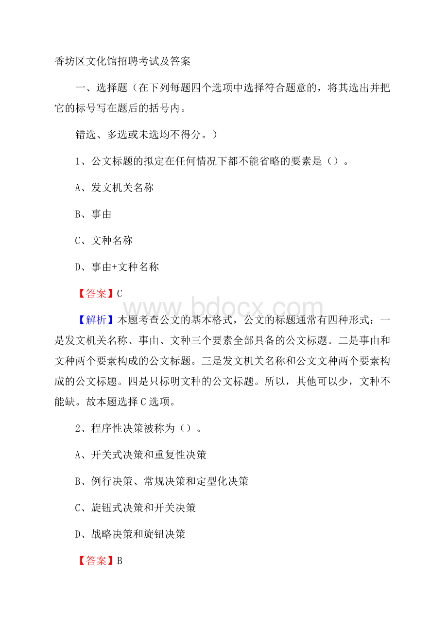 香坊区文化馆招聘考试及答案.docx_第1页