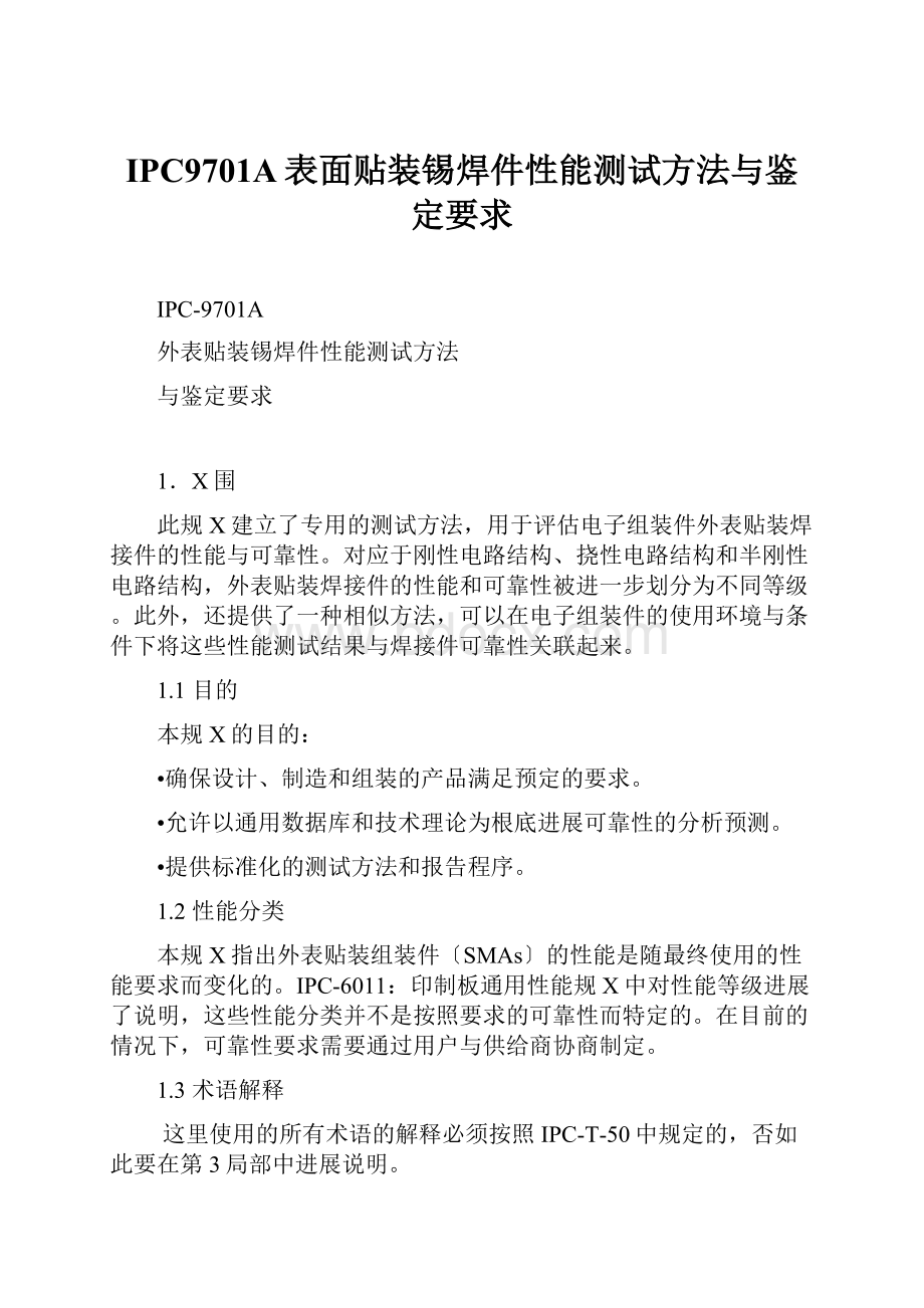 IPC9701A表面贴装锡焊件性能测试方法与鉴定要求.docx