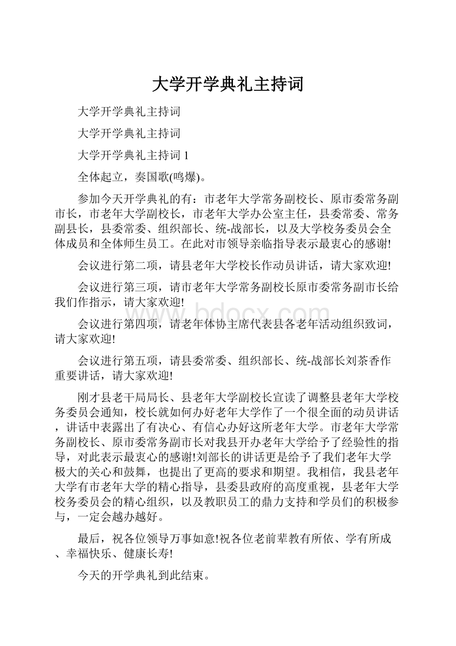 大学开学典礼主持词.docx