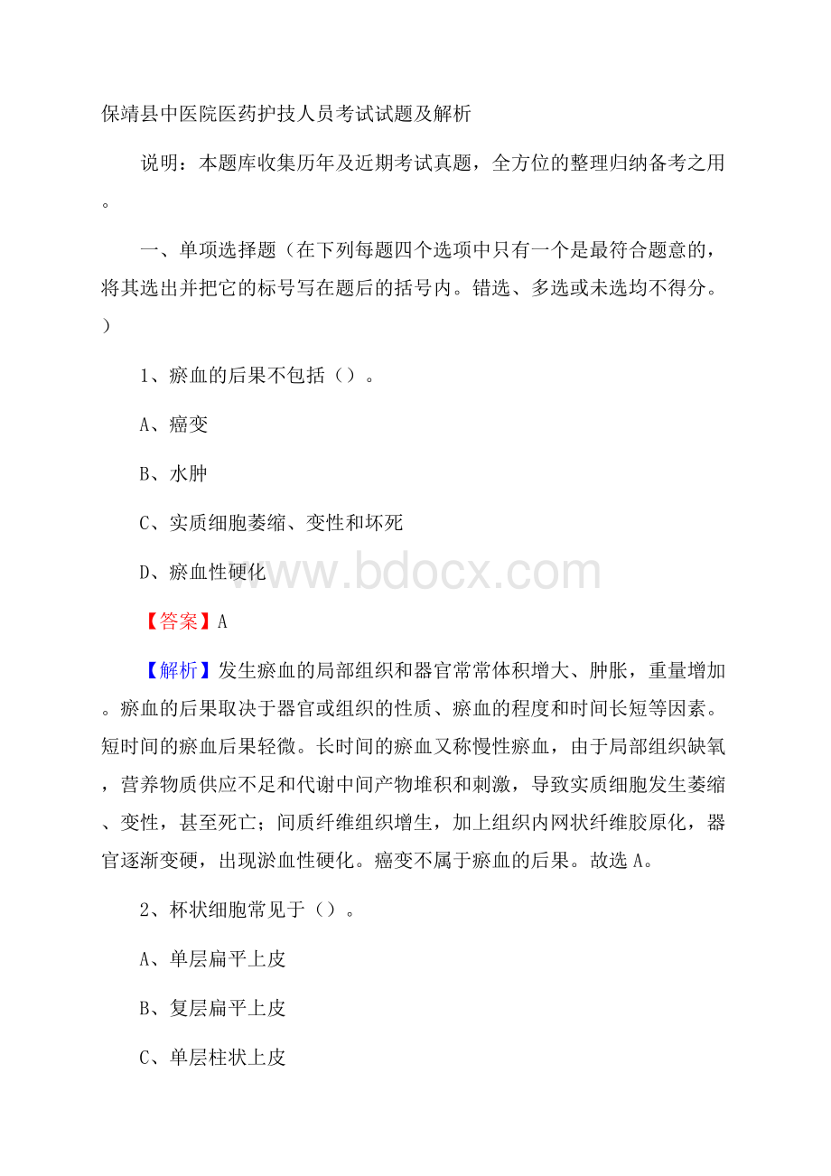 保靖县中医院医药护技人员考试试题及解析.docx