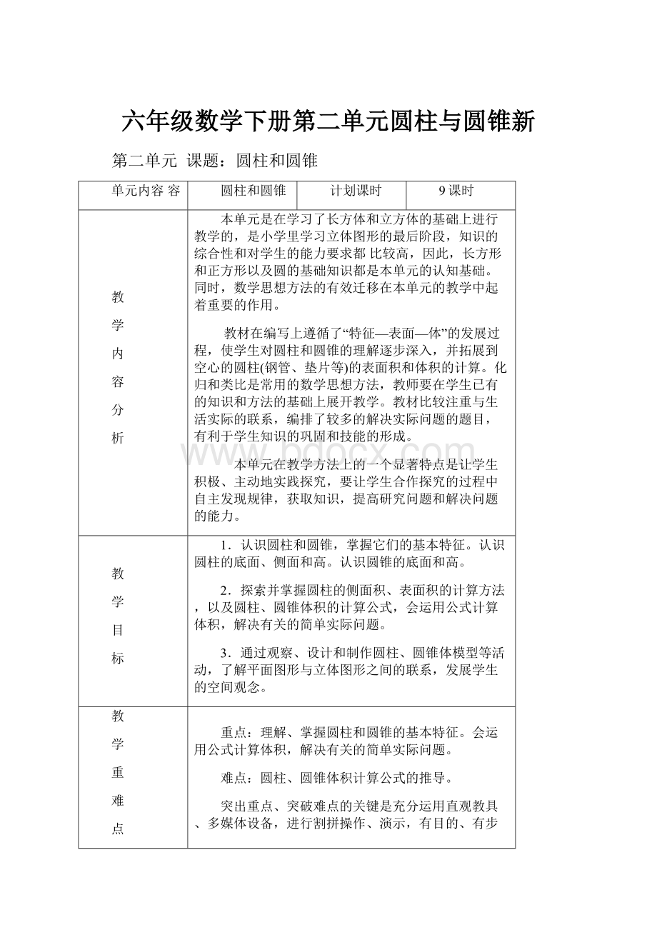 六年级数学下册第二单元圆柱与圆锥新.docx_第1页