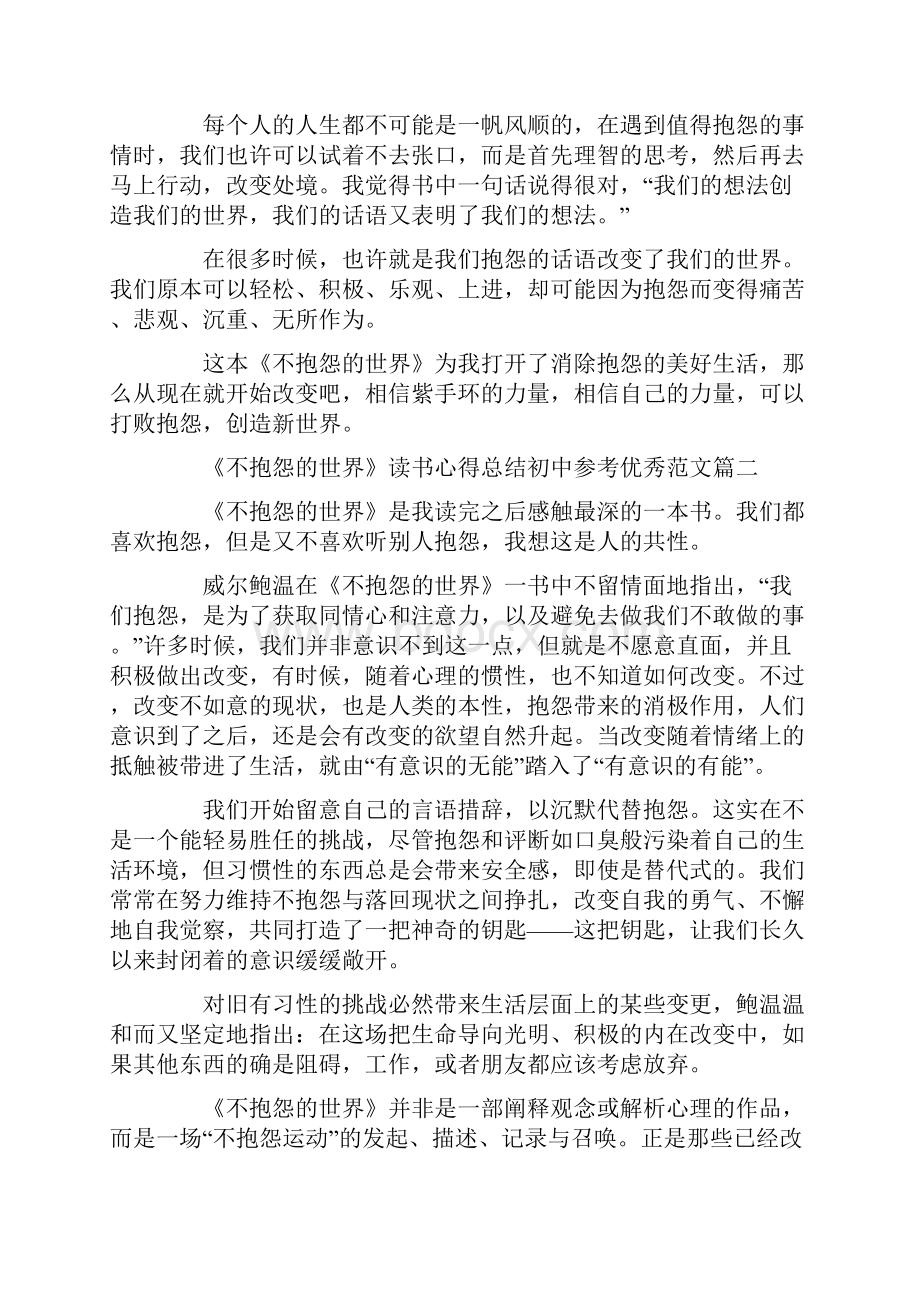 《不抱怨的世界》读书心得总结初中参考优秀范文.docx_第3页