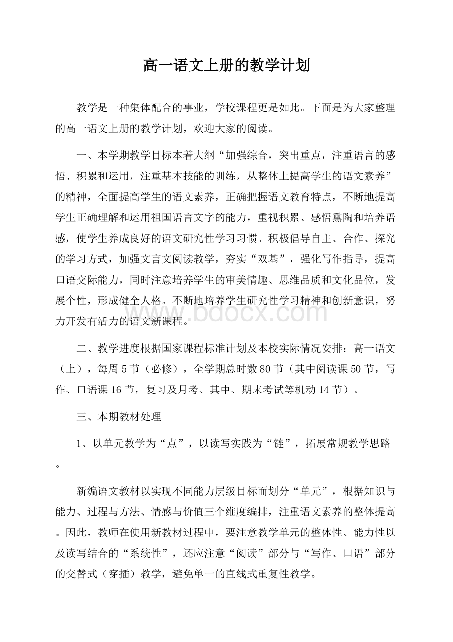 高一语文上册的教学计划.docx