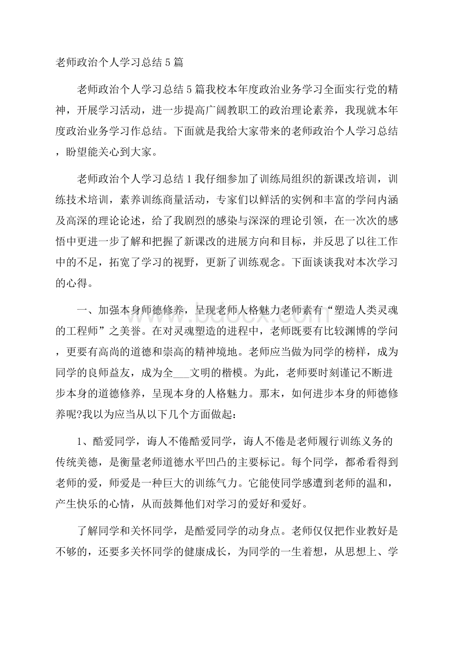 老师政治个人学习总结5篇.docx