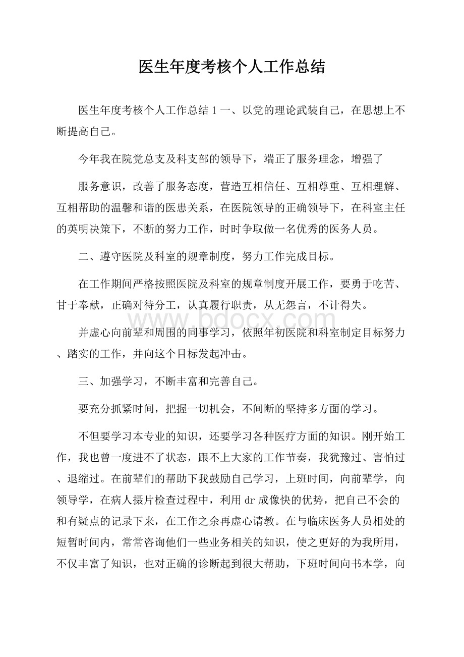 医生年度考核个人工作总结.docx_第1页