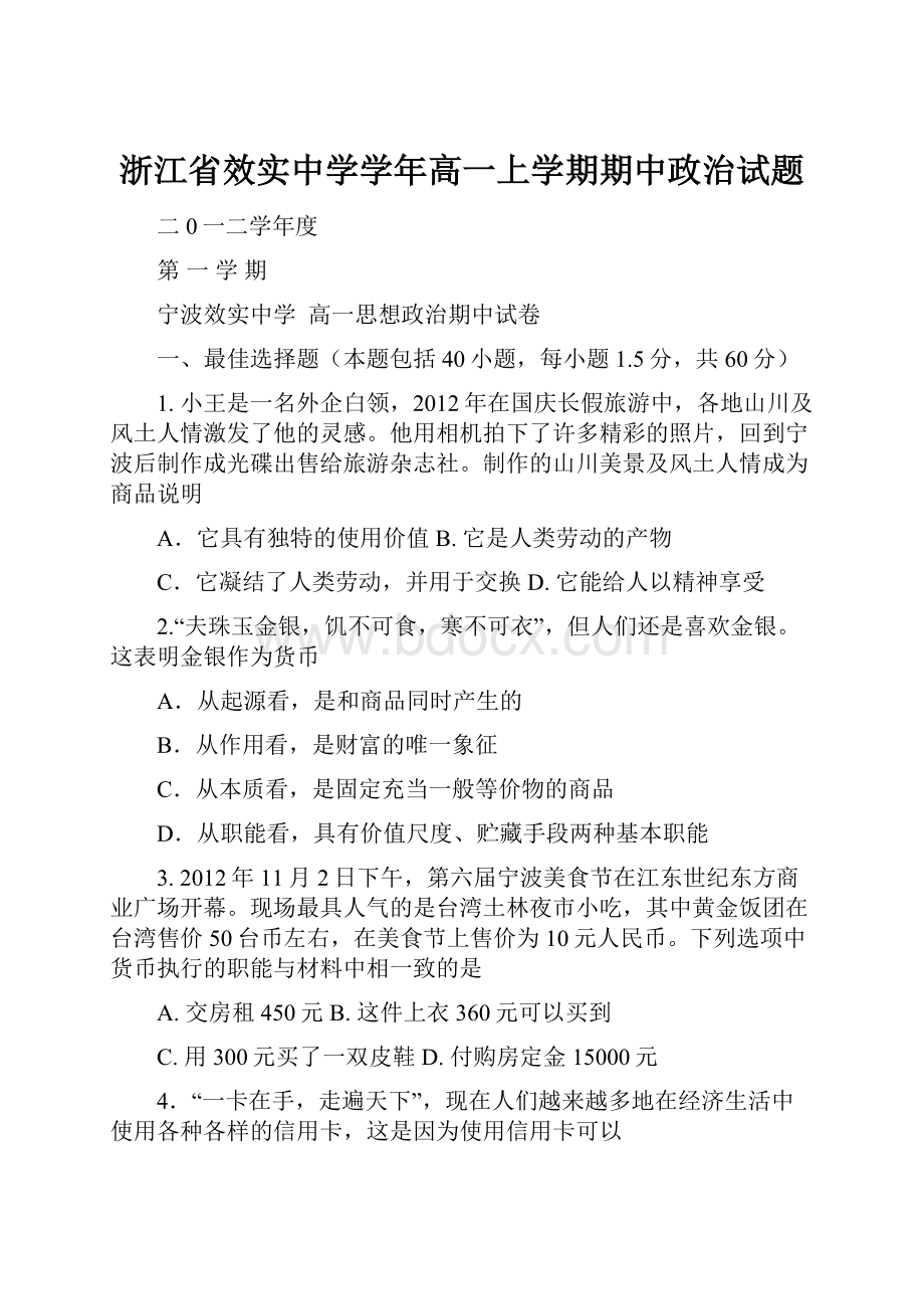 浙江省效实中学学年高一上学期期中政治试题.docx_第1页