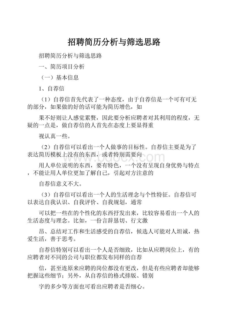 招聘简历分析与筛选思路.docx_第1页