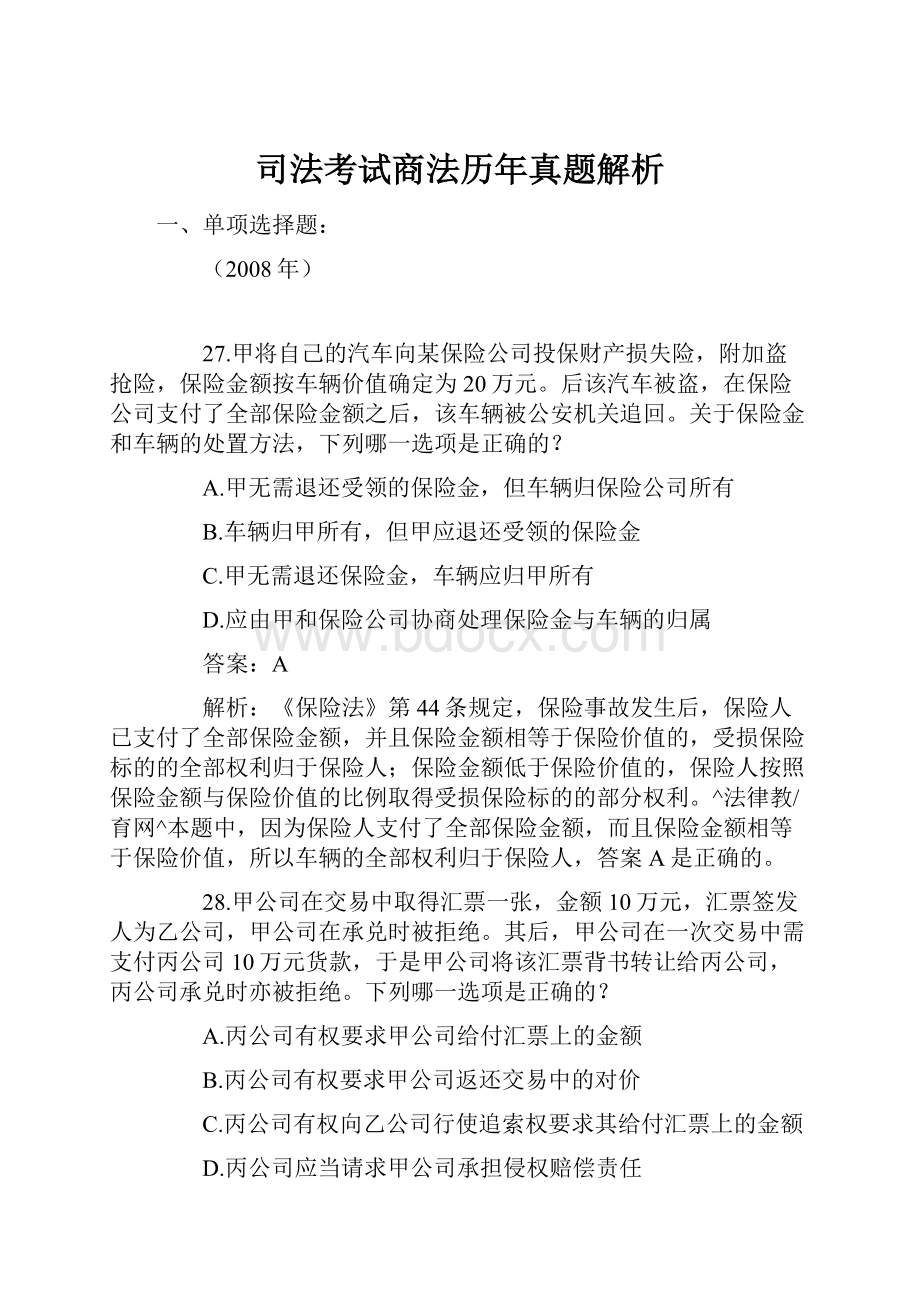 司法考试商法历年真题解析.docx_第1页