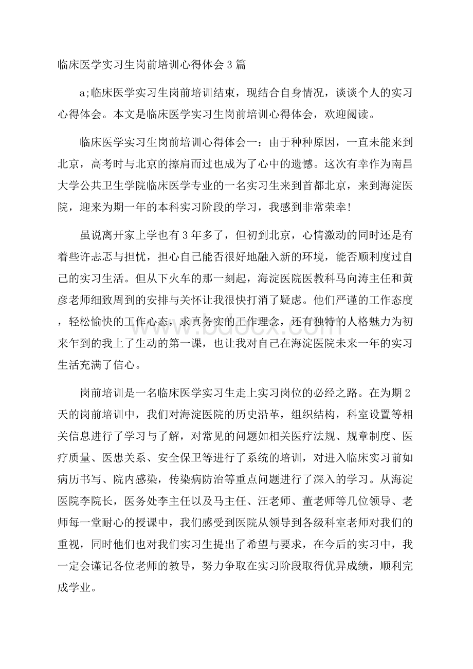 临床医学实习生岗前培训心得体会3篇.docx_第1页