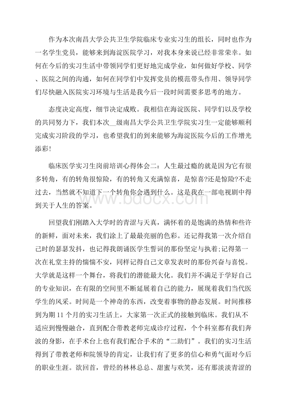 临床医学实习生岗前培训心得体会3篇.docx_第2页