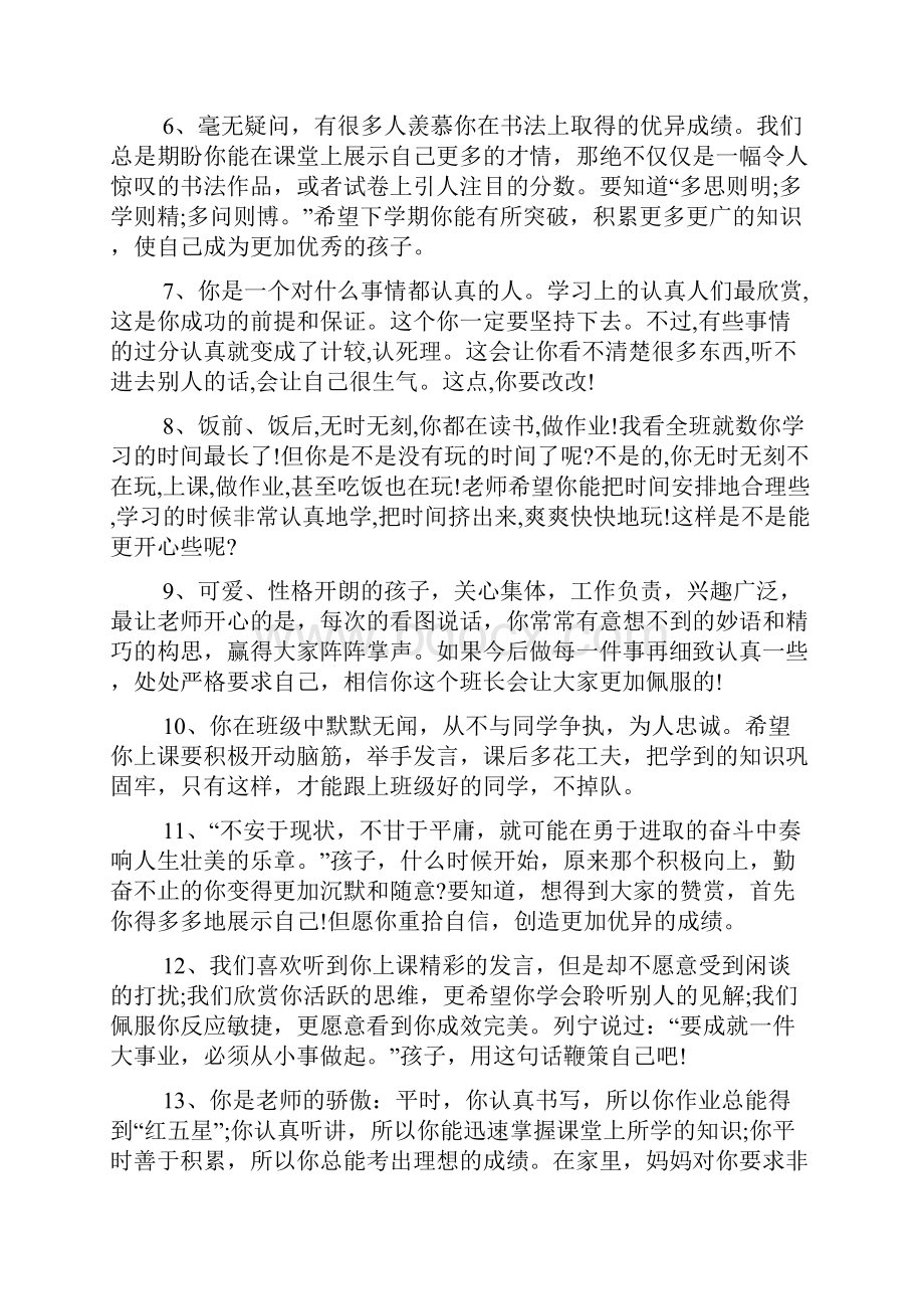 对小学的学生评语大全.docx_第2页