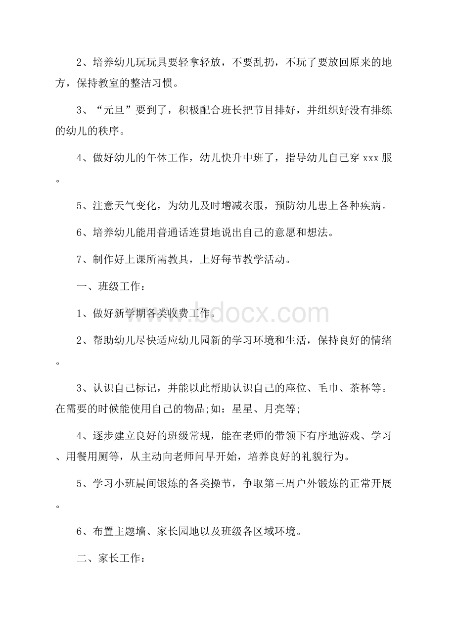 幼儿教师小班个人计划.docx_第2页