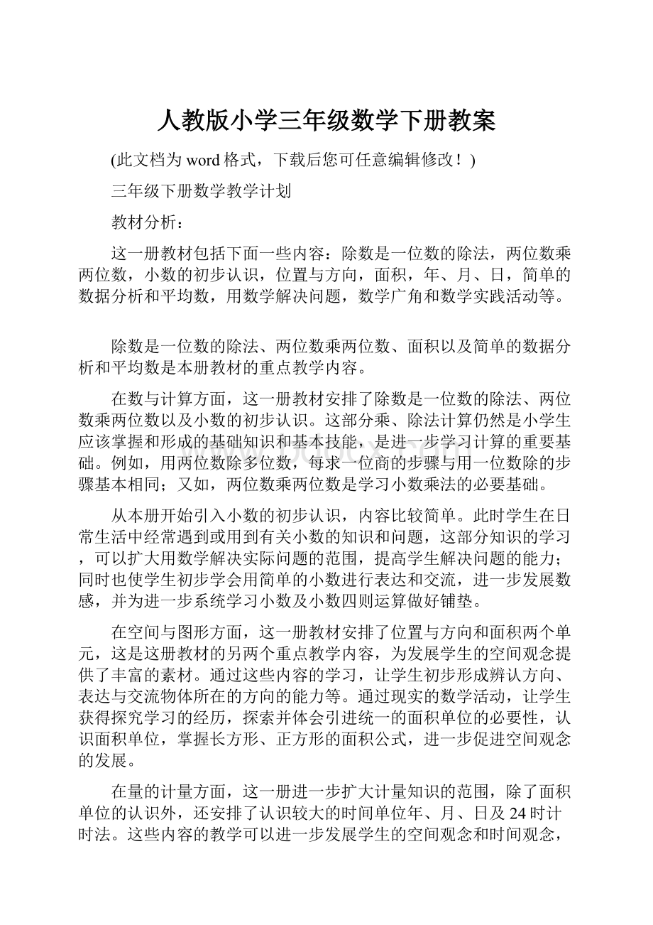 人教版小学三年级数学下册教案.docx