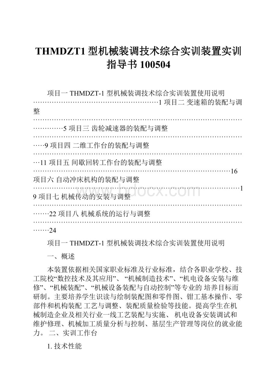 THMDZT1型机械装调技术综合实训装置实训指导书100504.docx_第1页