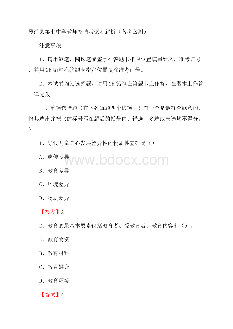 霞浦县第七中学教师招聘考试和解析(备考必测).docx