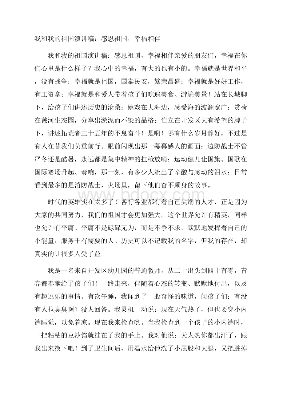 我和我的祖国演讲稿：感恩祖国,幸福相伴.docx