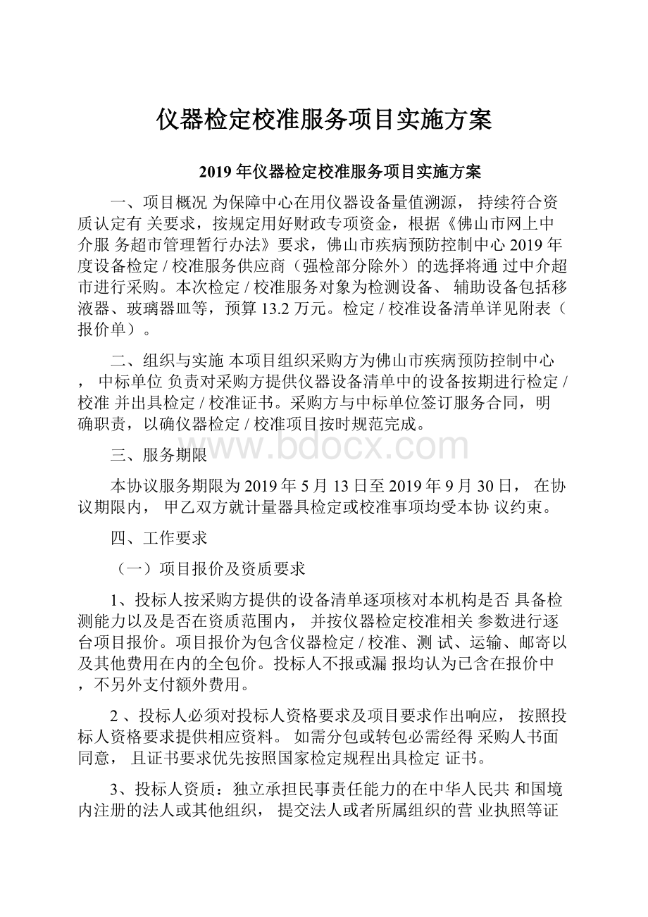 仪器检定校准服务项目实施方案.docx_第1页