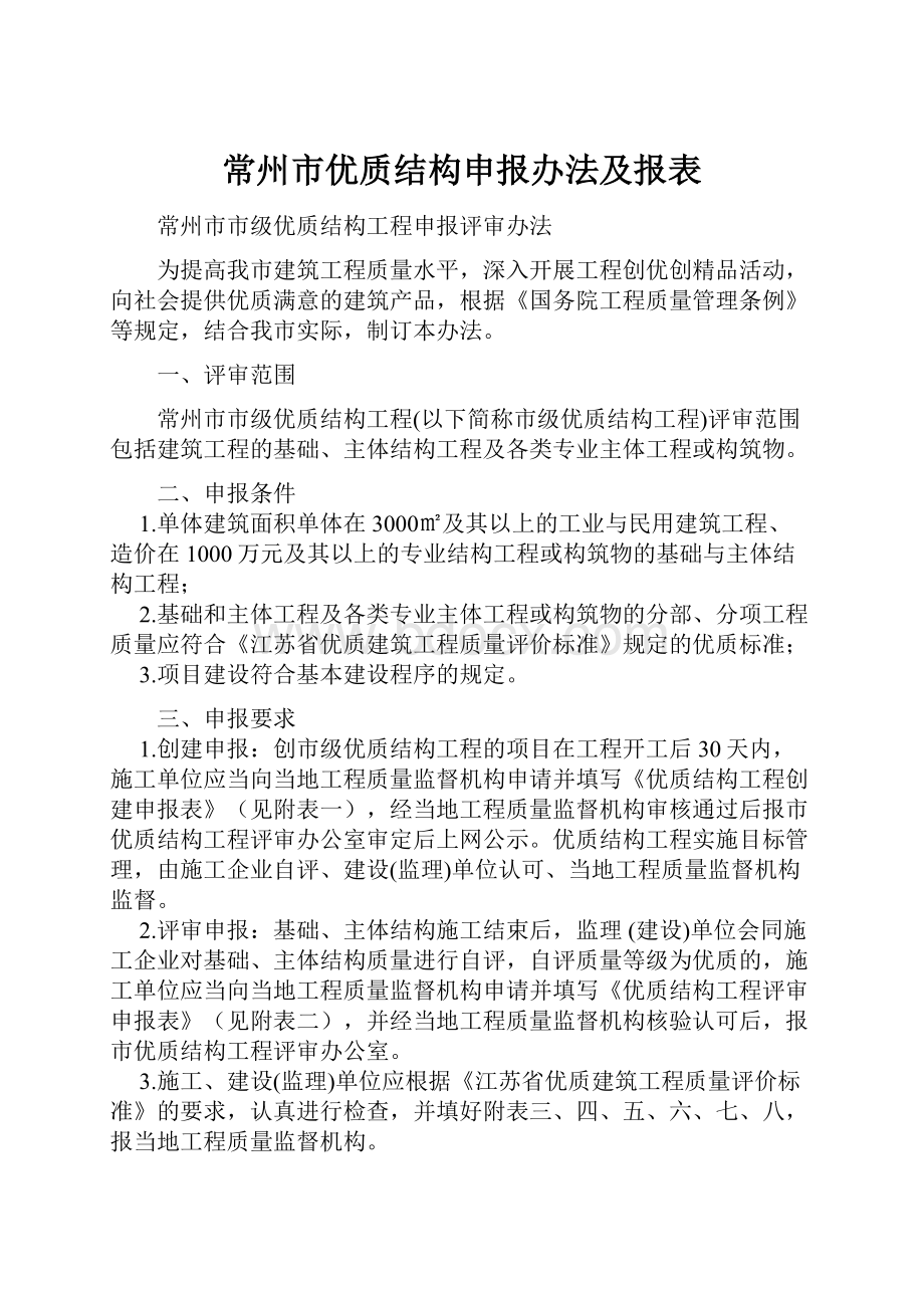 常州市优质结构申报办法及报表.docx